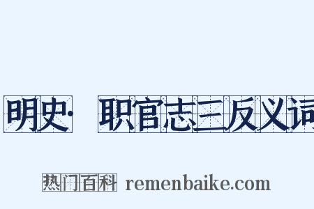 明史·职官志三反义词是什么意思的图片